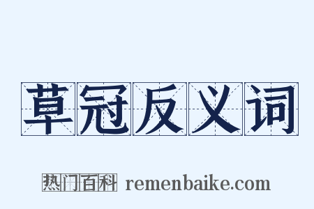 草冠反义词是什么意思的图片